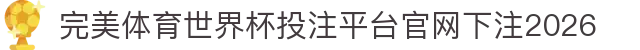 完美体育